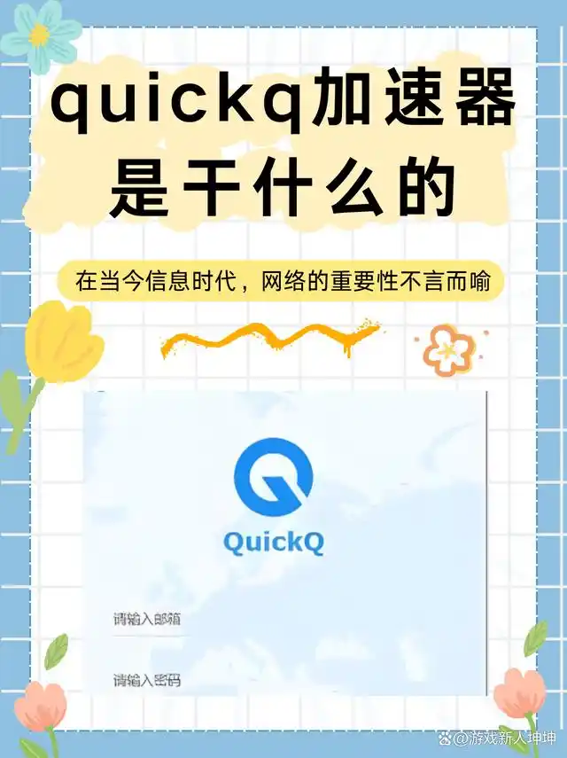 快速提升你的数字体验：QuickQ加速器助力高效生活